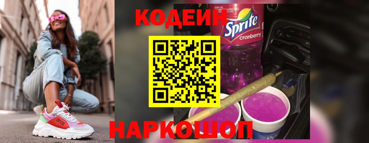 Codein напиток Lean (лин) Майский
